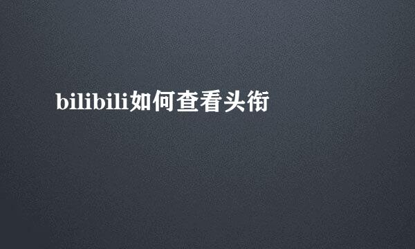 bilibili如何查看头衔