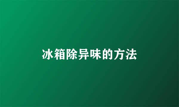 冰箱除异味的方法