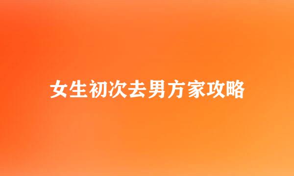 女生初次去男方家攻略