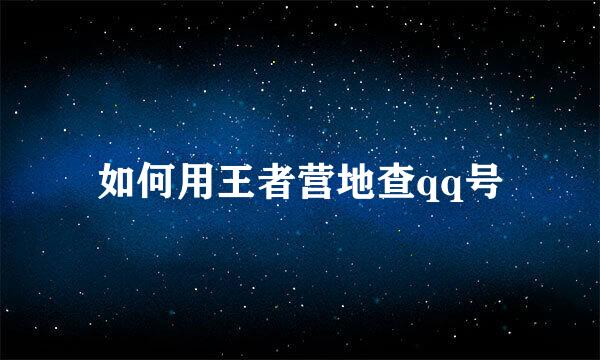 如何用王者营地查qq号