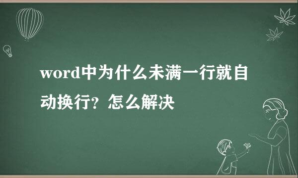 word中为什么未满一行就自动换行？怎么解决