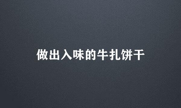 做出入味的牛扎饼干