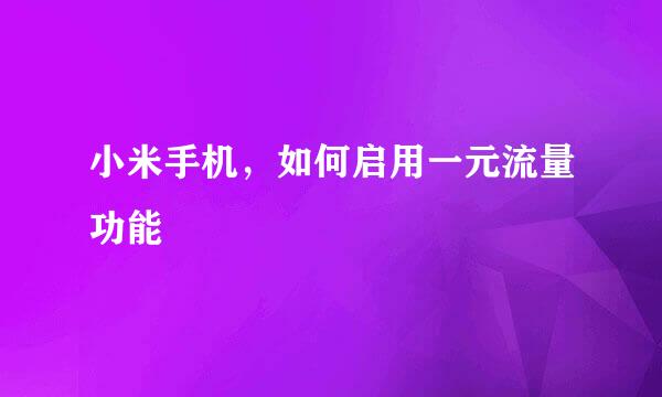 小米手机，如何启用一元流量功能