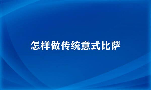 怎样做传统意式比萨