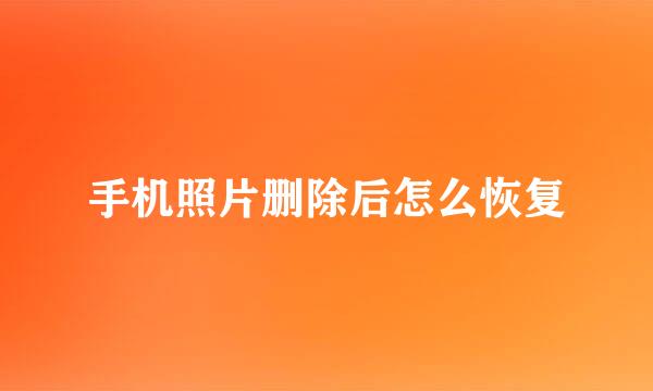 手机照片删除后怎么恢复