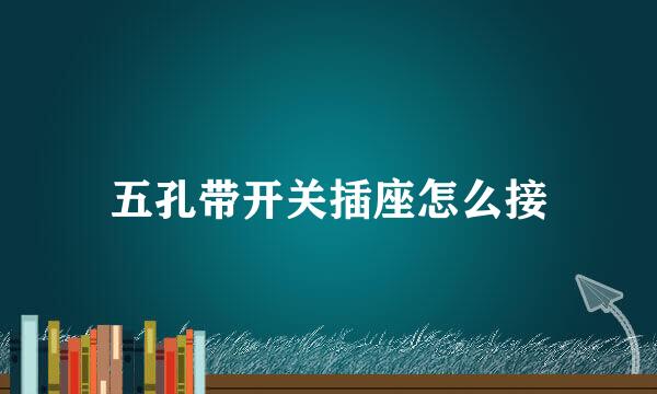 五孔带开关插座怎么接