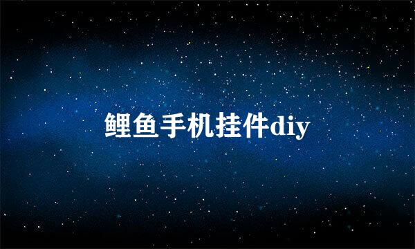 鲤鱼手机挂件diy