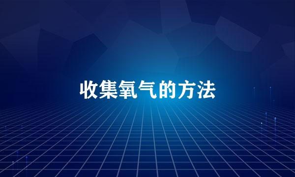 收集氧气的方法