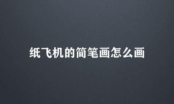 纸飞机的简笔画怎么画