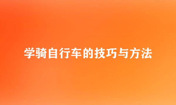 学骑自行车的技巧与方法