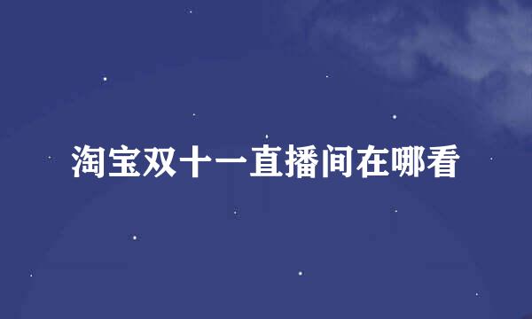 淘宝双十一直播间在哪看