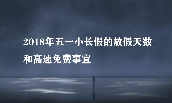 2018年五一小长假的放假天数和高速免费事宜