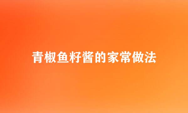 青椒鱼籽酱的家常做法