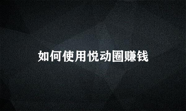 如何使用悦动圈赚钱