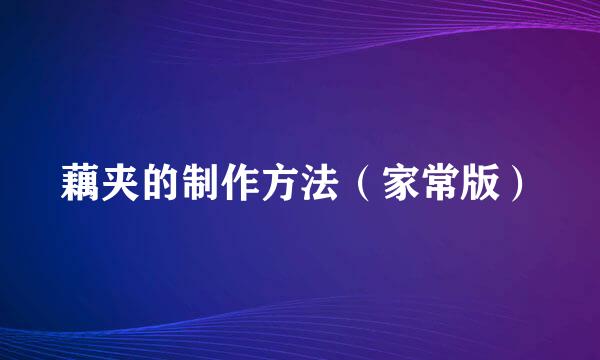 藕夹的制作方法（家常版）