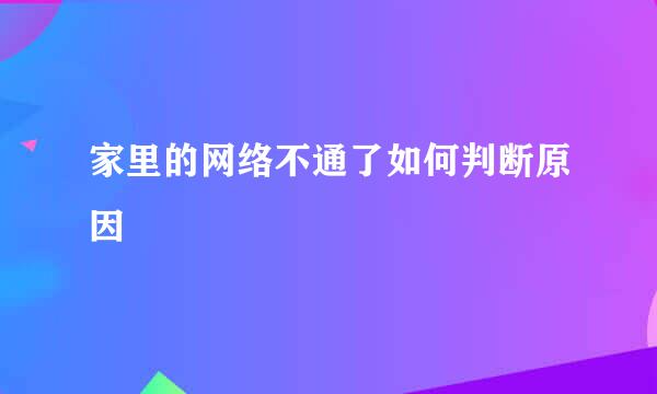 家里的网络不通了如何判断原因