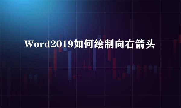 Word2019如何绘制向右箭头