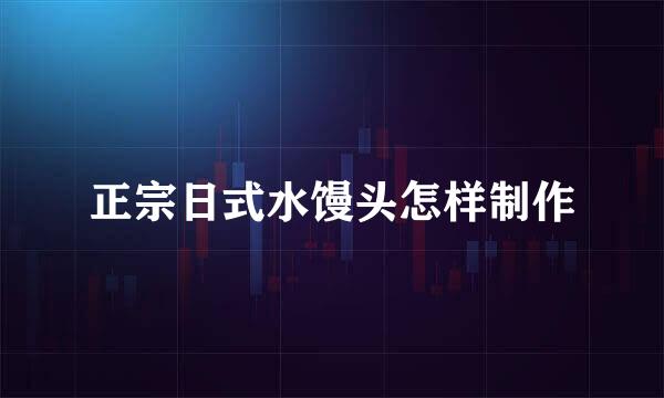 正宗日式水馒头怎样制作