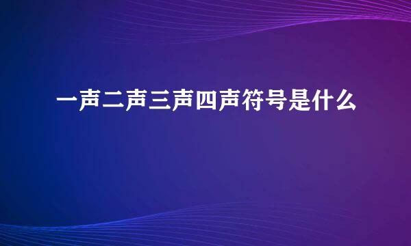 一声二声三声四声符号是什么