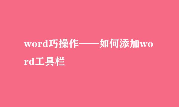 word巧操作——如何添加word工具栏