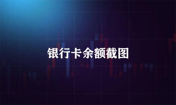银行卡余额截图