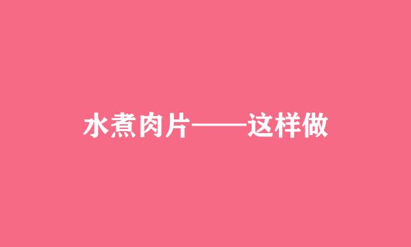 水煮肉片——这样做
