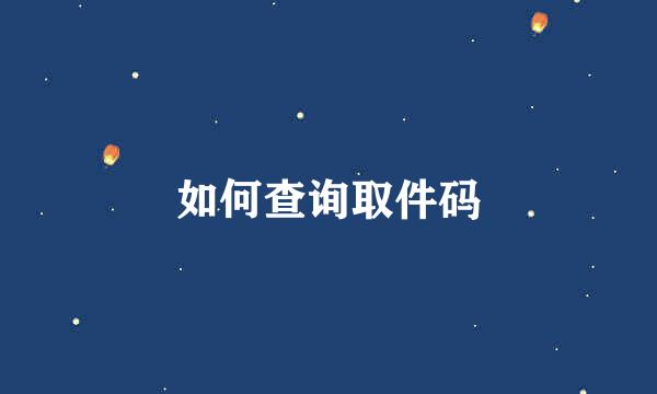 如何查询取件码