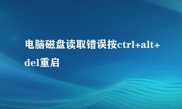 电脑磁盘读取错误按ctrl+alt+del重启