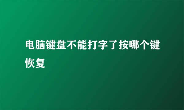电脑键盘不能打字了按哪个键恢复
