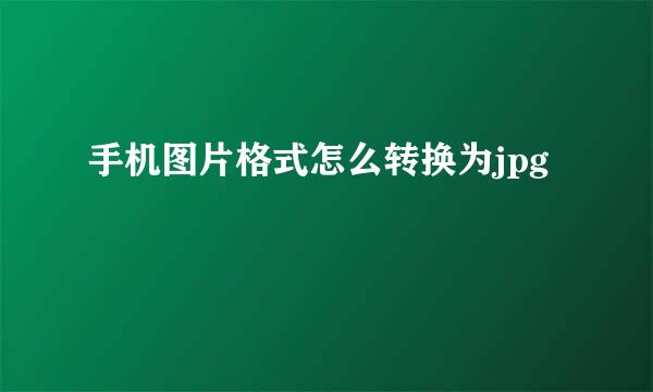 手机图片格式怎么转换为jpg