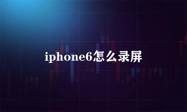 iphone6怎么录屏