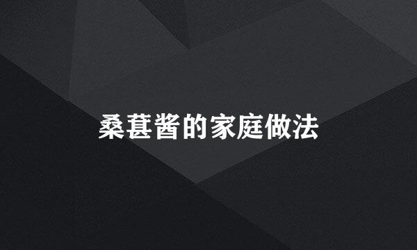 桑葚酱的家庭做法