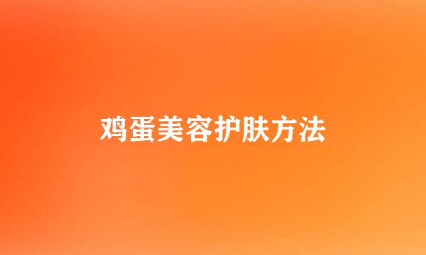 鸡蛋美容护肤方法