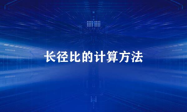长径比的计算方法