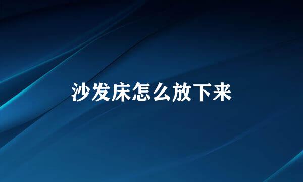 沙发床怎么放下来