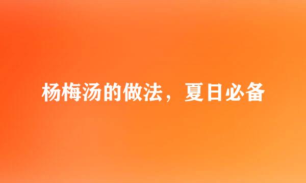 杨梅汤的做法，夏日必备