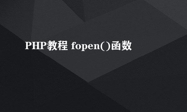PHP教程 fopen()函数