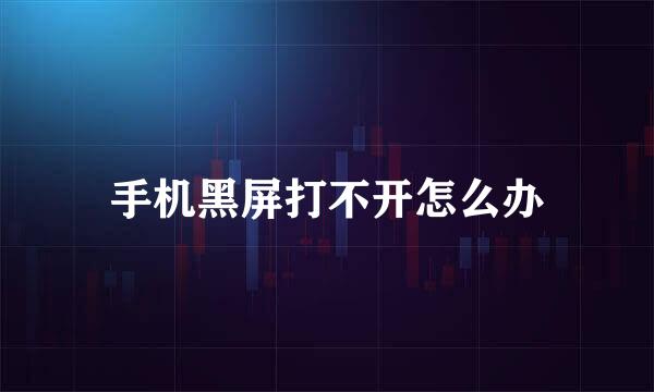 手机黑屏打不开怎么办