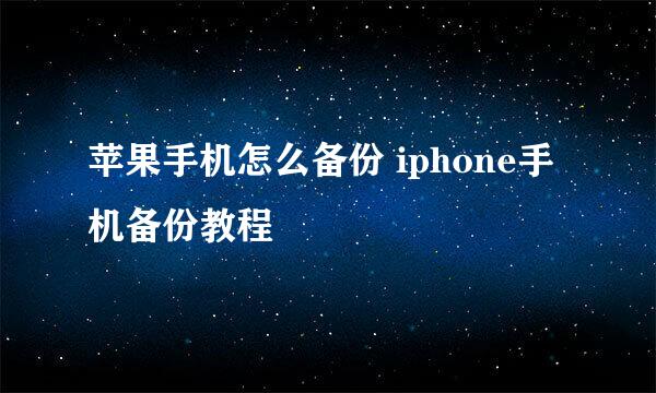 苹果手机怎么备份 iphone手机备份教程