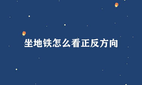坐地铁怎么看正反方向