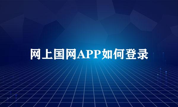 网上国网APP如何登录