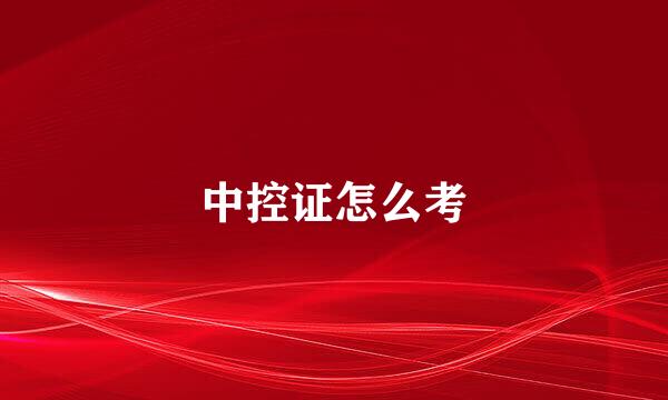 中控证怎么考