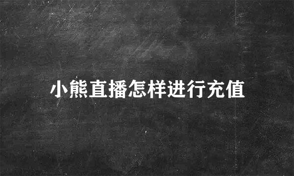 小熊直播怎样进行充值