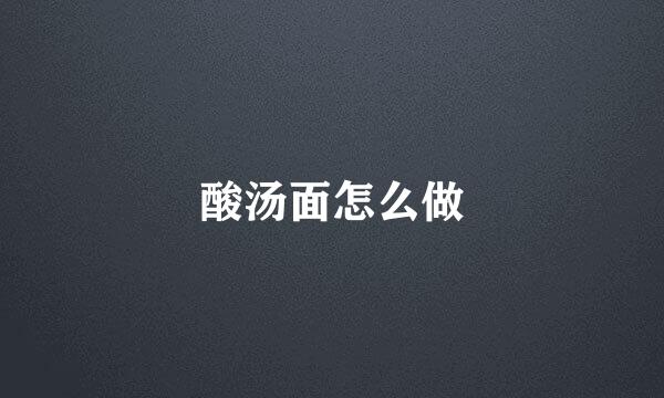 酸汤面怎么做