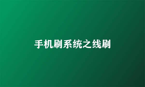 手机刷系统之线刷