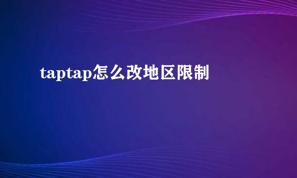 taptap怎么改地区限制