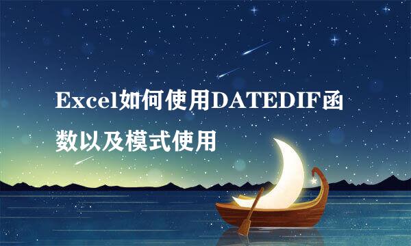 Excel如何使用DATEDIF函数以及模式使用
