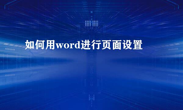 如何用word进行页面设置