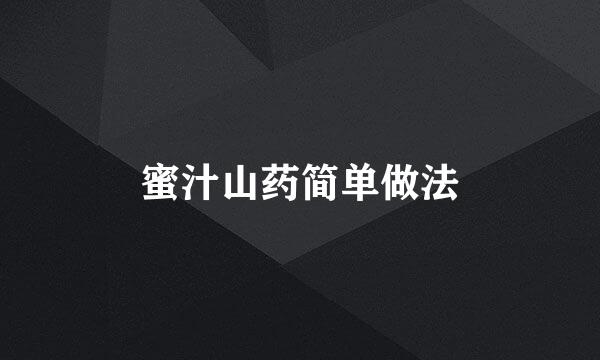 蜜汁山药简单做法