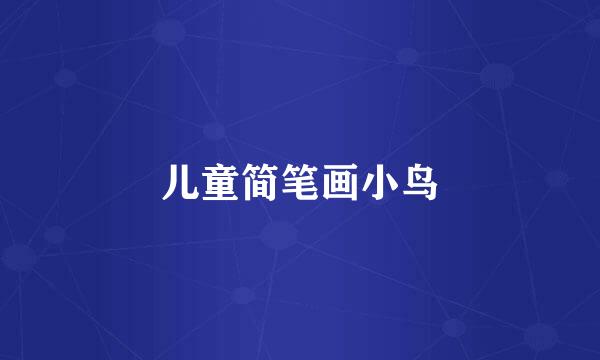 儿童简笔画小鸟